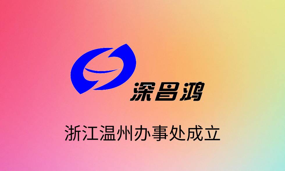 熱烈慶祝昌鴻科技浙江溫州辦事處成立！
